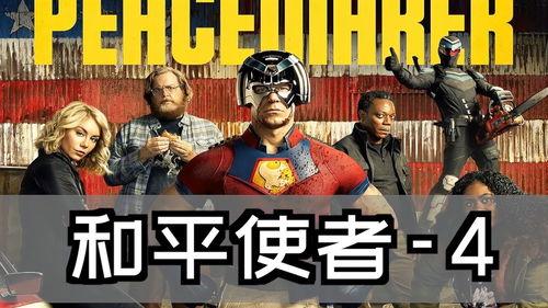 和平使者 第一季,跨越国界的友谊与冒险