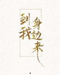 到我身边来,共筑美好未来