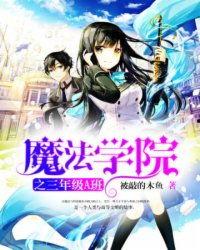 魔法学校 第三季,神秘新篇章，传奇魔法师再起风云