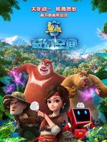 熊出没·奇幻空间,穿越时空的奇幻之旅