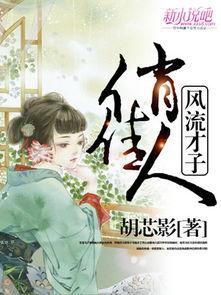 风流才子俏佳人,一段风华绝代的传奇佳话