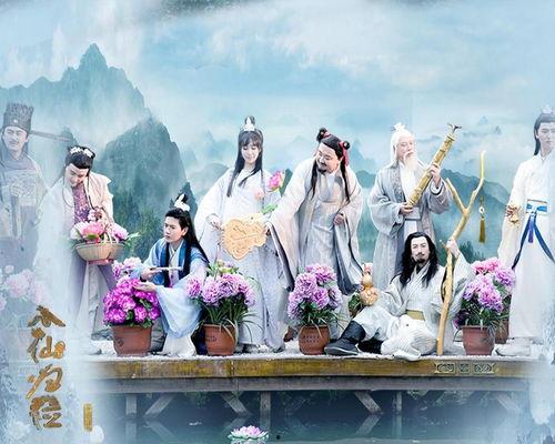 八仙归位,归位传奇再现