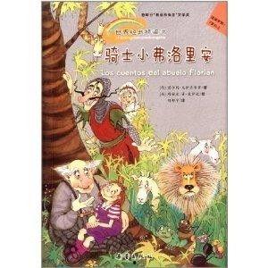 弗洛里安的骑士,荣耀与冒险的传奇之旅